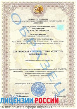 Образец сертификата соответствия аудитора №ST.RU.EXP.00006191-1 Ремонтное Сертификат ISO 50001